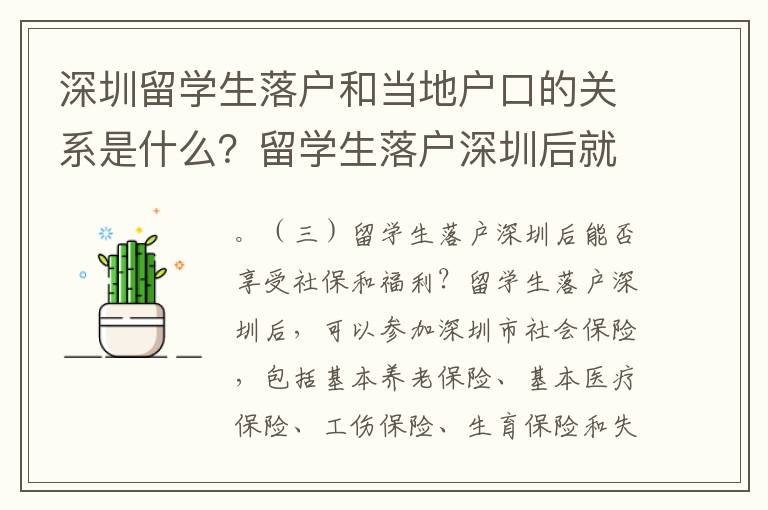 深圳留學(xué)生落戶和當(dāng)?shù)貞艨诘年P(guān)系是什么？留學(xué)生落戶深圳后就可以享受當(dāng)?shù)厣绫：透＠藛幔可钲趯?duì)留學(xué)生的綠卡申請(qǐng)有什么特殊的政策和要求？