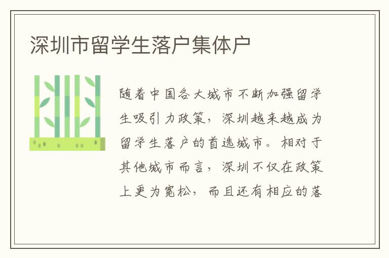深圳市留學生落戶集體戶