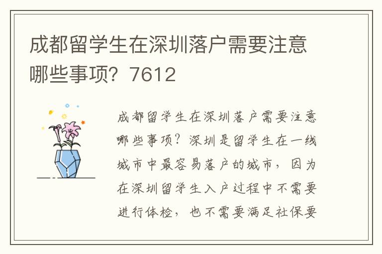 成都留學(xué)生在深圳落戶需要注意哪些事項？7612