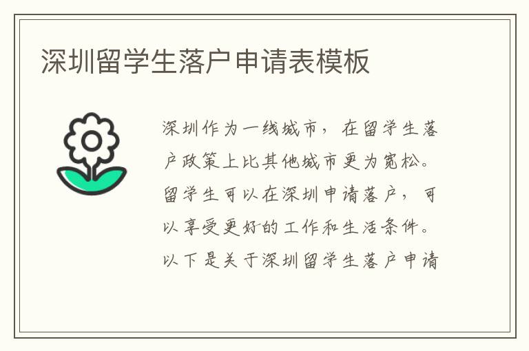 深圳留學(xué)生落戶申請表模板