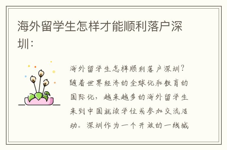 海外留學(xué)生怎樣才能順利落戶深圳：