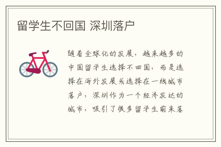 留學生不回國 深圳落戶