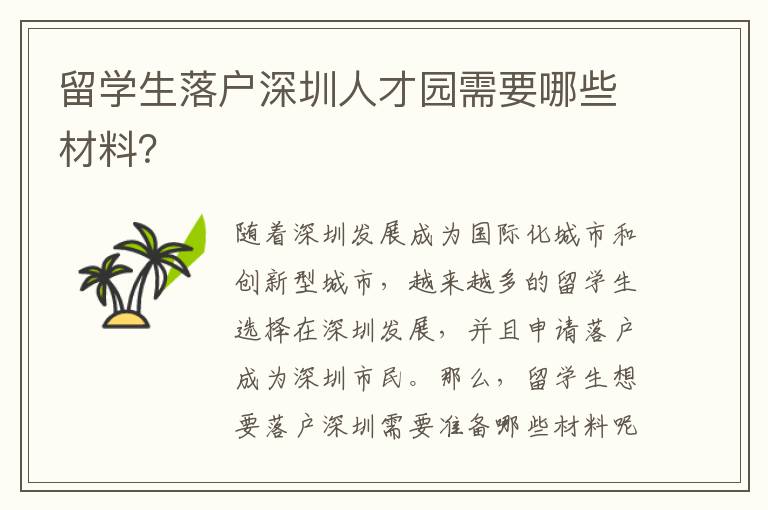 留學生落戶深圳人才園需要哪些材料？