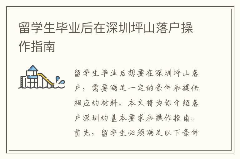 留學生畢業(yè)后在深圳坪山落戶操作指南