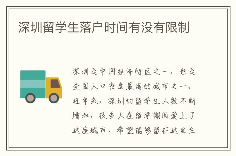 深圳留學(xué)生落戶時間有沒有限制