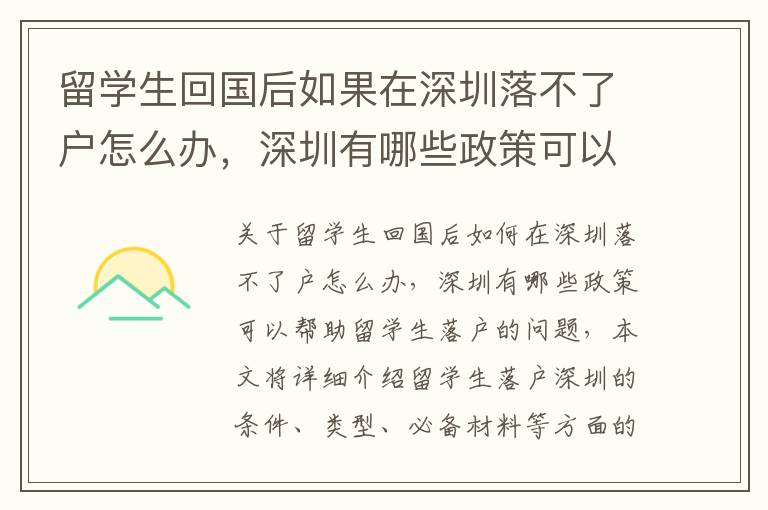 留學生回國后如果在深圳落不了戶怎么辦，深圳有哪些政策可以幫助留學生落戶