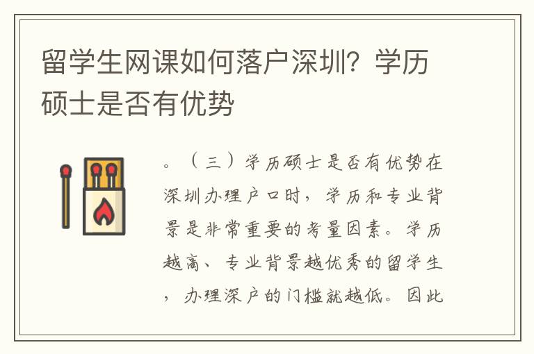 留學(xué)生網(wǎng)課如何落戶深圳？學(xué)歷碩士是否有優(yōu)勢