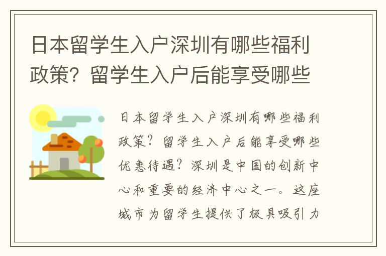 日本留學生入戶深圳有哪些福利政策？留學生入戶后能享受哪些優惠待遇？
