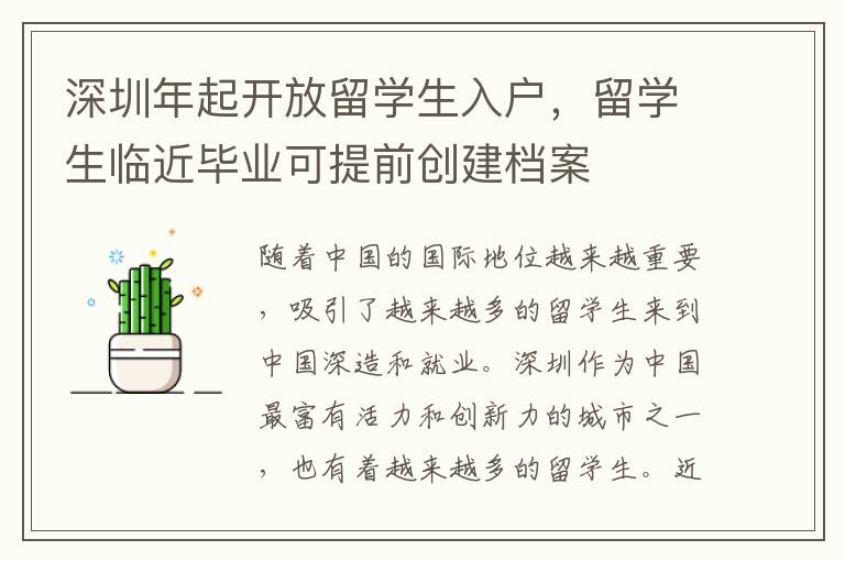 深圳年起開放留學生入戶，留學生臨近畢業可提前創建檔案