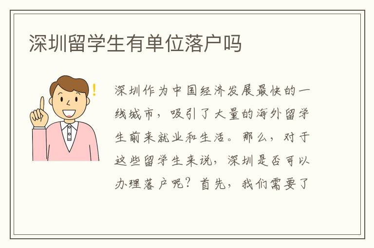 深圳留學(xué)生有單位落戶嗎