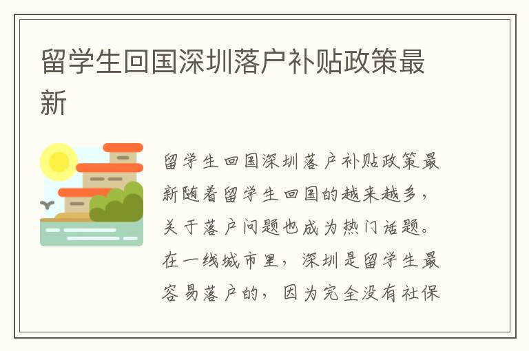 留學(xué)生回國深圳落戶補(bǔ)貼政策最新