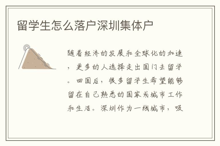 留學(xué)生怎么落戶深圳集體戶