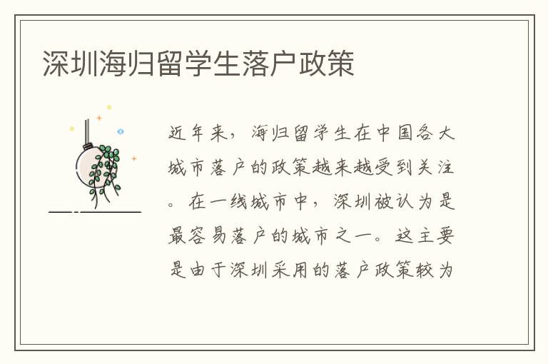 深圳海歸留學生落戶政策