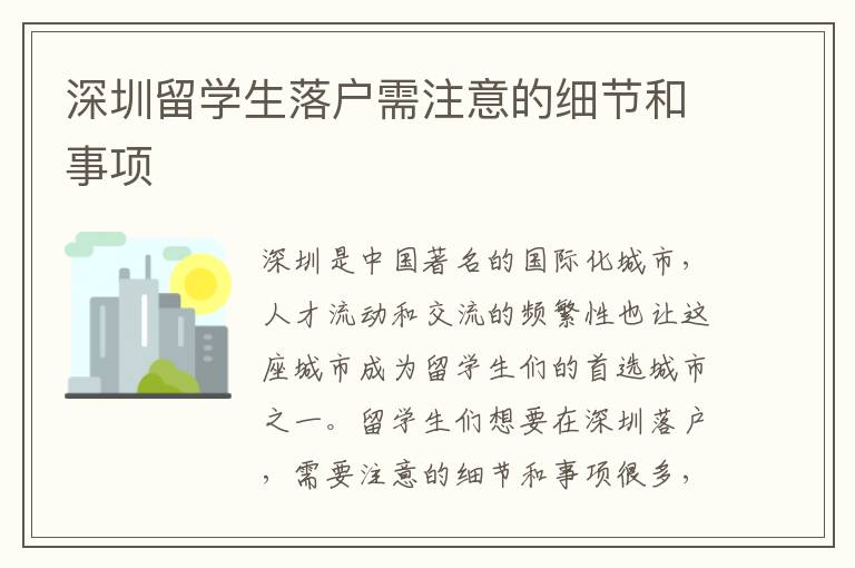 深圳留學(xué)生落戶需注意的細(xì)節(jié)和事項(xiàng)
