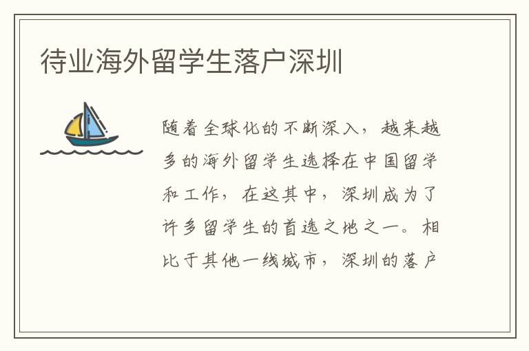待業海外留學生落戶深圳