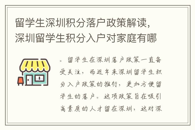 留學生深圳積分落戶政策解讀，深圳留學生積分入戶對家庭有哪些要求？