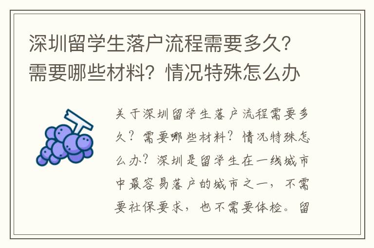 深圳留學生落戶流程需要多久？需要哪些材料？情況特殊怎么辦？