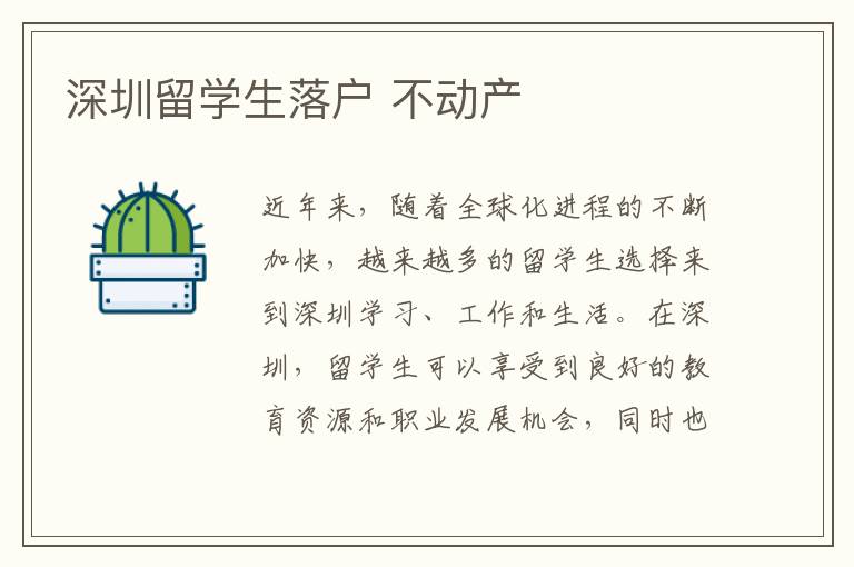 深圳留學生落戶 不動產