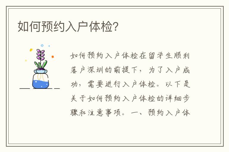 如何預(yù)約入戶體檢？