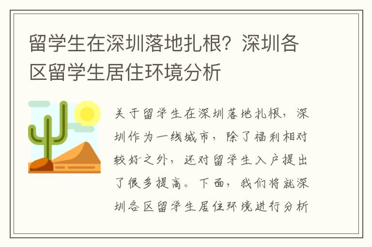 留學生在深圳落地扎根？深圳各區(qū)留學生居住環(huán)境分析