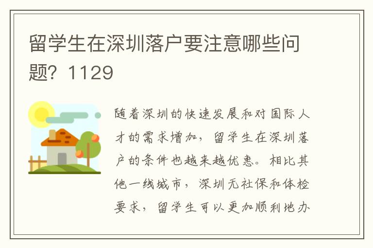 留學(xué)生在深圳落戶要注意哪些問題？1129