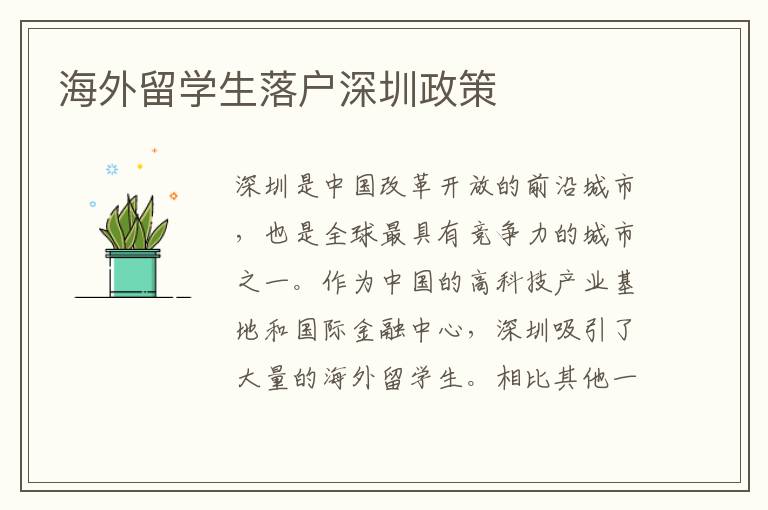 海外留學生落戶深圳政策