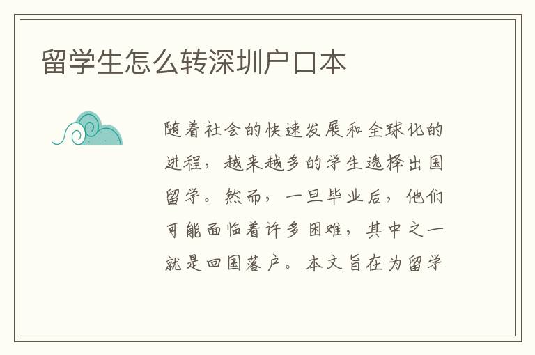 留學生怎么轉深圳戶口本