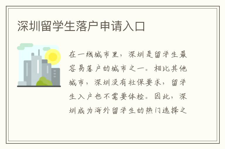 深圳留學(xué)生落戶申請入口