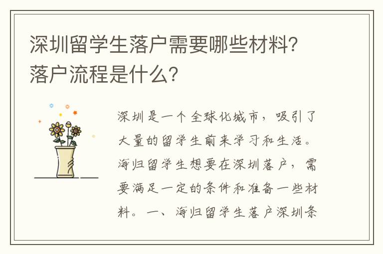 深圳留學(xué)生落戶需要哪些材料？落戶流程是什么？