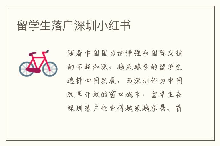 留學生落戶深圳小紅書