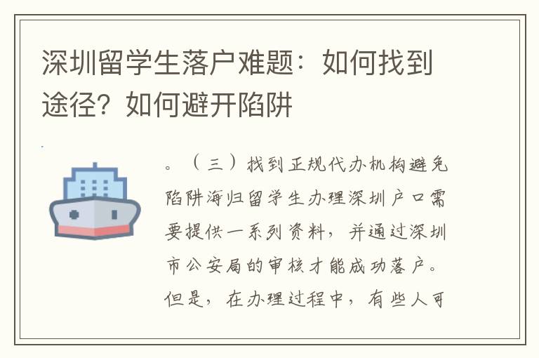 深圳留學(xué)生落戶難題：如何找到途徑？如何避開陷阱