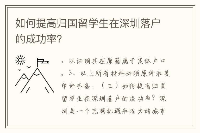 如何提高歸國留學生在深圳落戶的成功率？