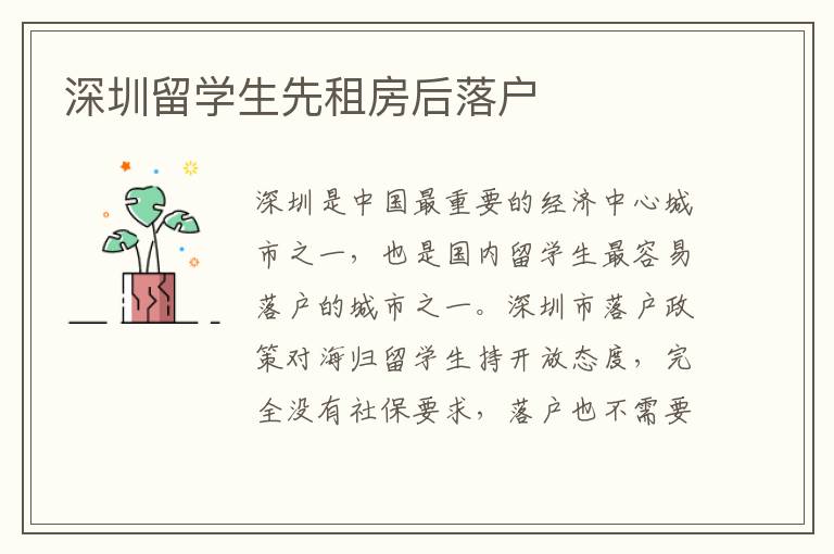 深圳留學生先租房后落戶