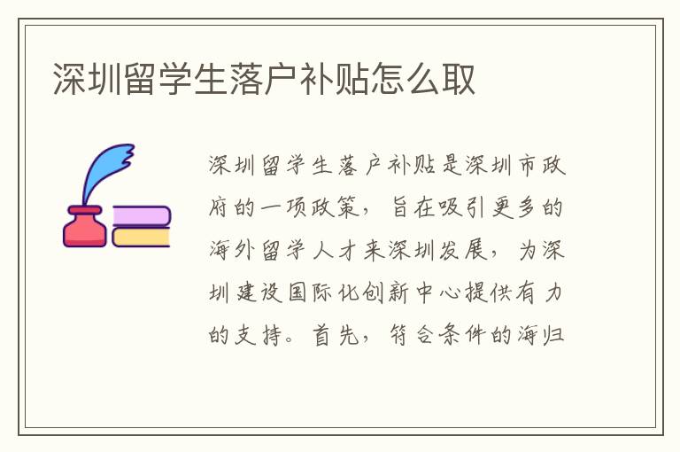 深圳留學(xué)生落戶補(bǔ)貼怎么取