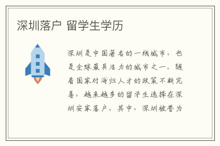 深圳落戶(hù) 留學(xué)生學(xué)歷