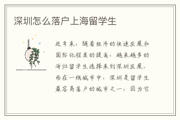深圳怎么落戶上海留學生