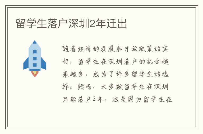 留學生落戶深圳2年遷出