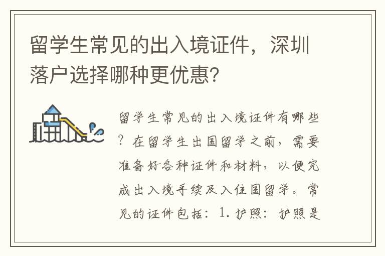 留學生常見的出入境證件，深圳落戶選擇哪種更優(yōu)惠？