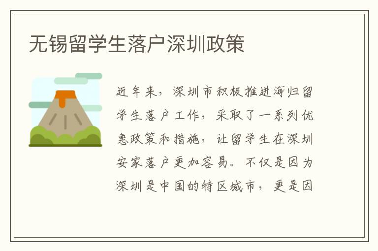 無(wú)錫留學(xué)生落戶深圳政策