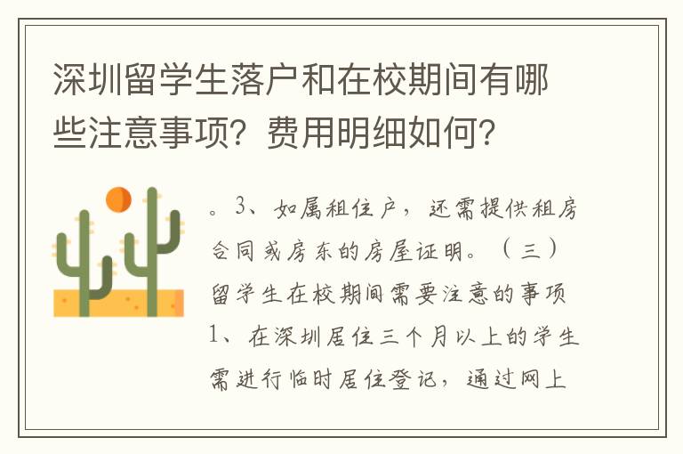 深圳留學生落戶和在校期間有哪些注意事項？費用明細如何？
