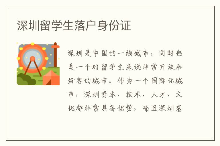 深圳留學生落戶身份證