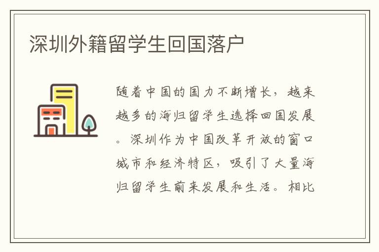 深圳外籍留學(xué)生回國(guó)落戶