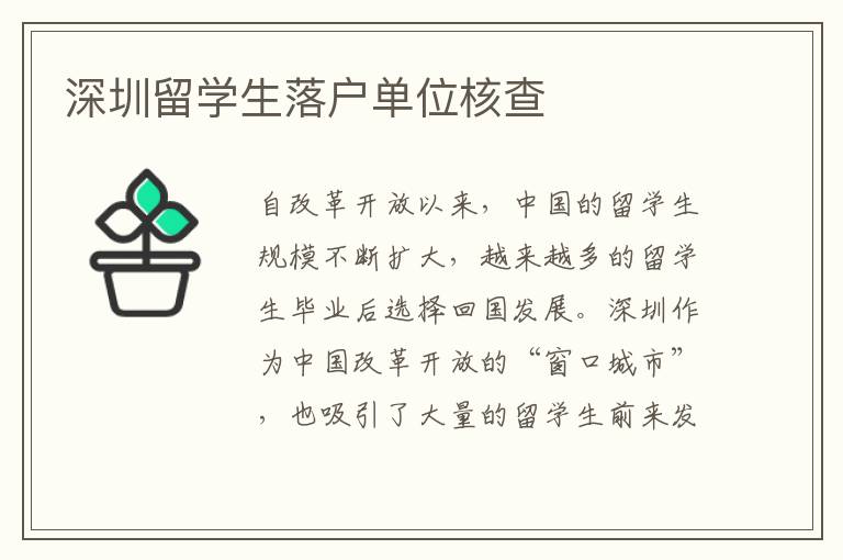 深圳留學生落戶單位核查