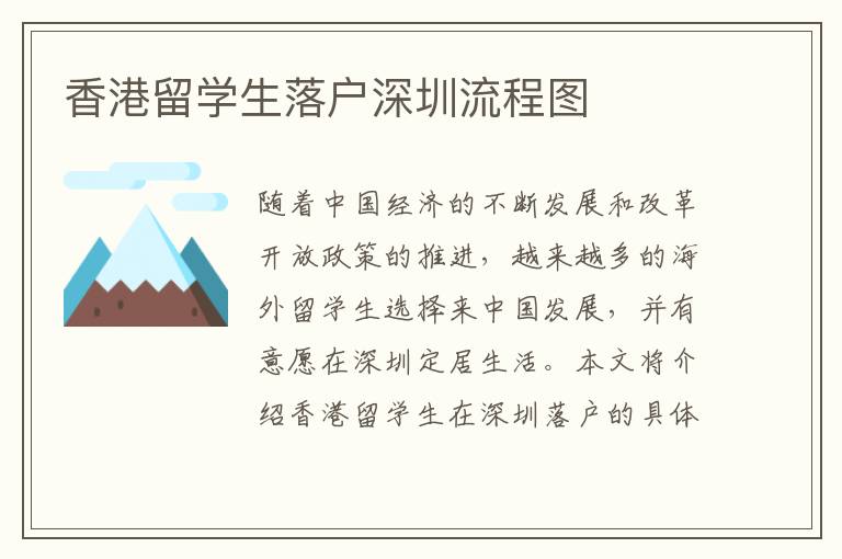 香港留學(xué)生落戶深圳流程圖