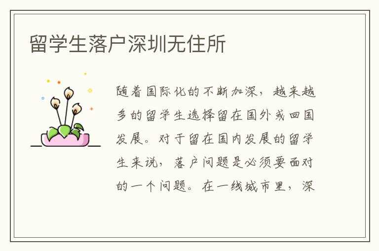 留學生落戶深圳無住所