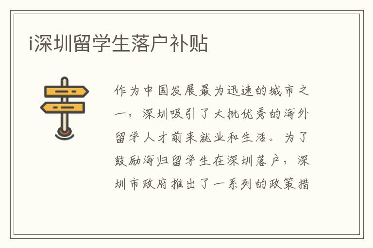 i深圳留學(xué)生落戶補貼