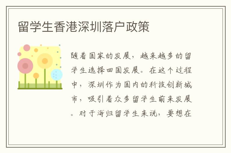 留學生香港深圳落戶政策