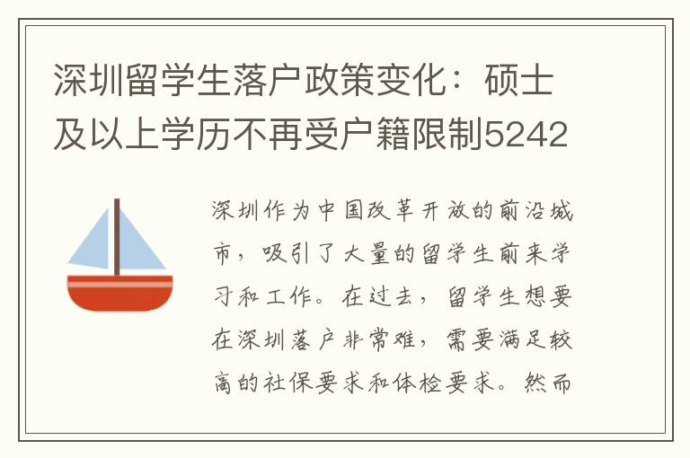 深圳留學(xué)生落戶政策變化：碩士及以上學(xué)歷不再受戶籍限制5242
