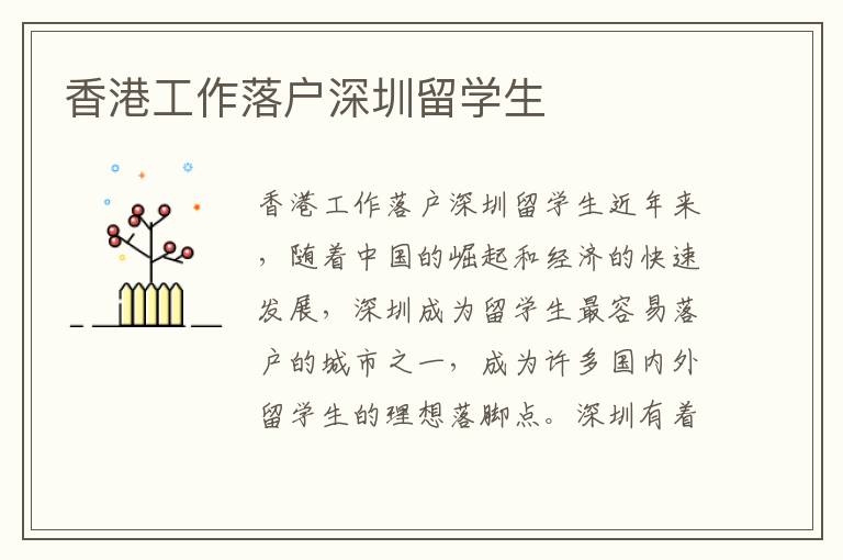 香港工作落戶深圳留學生