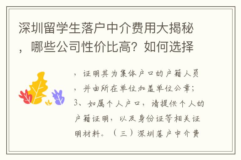 深圳留學(xué)生落戶中介費(fèi)用大揭秘，哪些公司性價(jià)比高？如何選擇合適的中介？